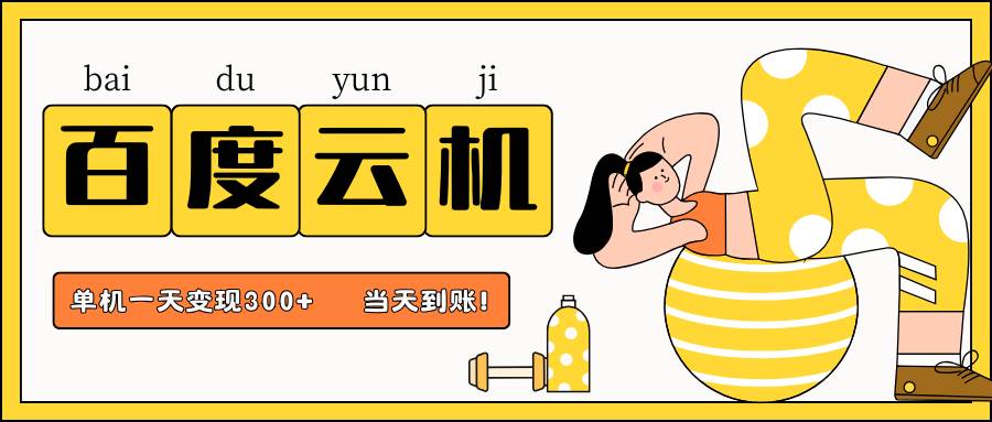百度云机项目，单机日收益300+，非常暴力，小白上手就会-讯领网创