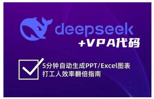 deepseek+VPA代码，5分钟自动生成PPT/Excel图表打工人效率翻倍指南-讯领网创