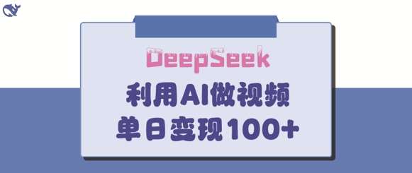 DeepSeek妙法，家庭教育作品皆热门，单日变现150+-讯领网创