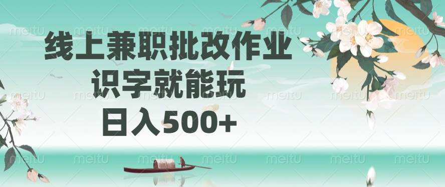 （14420期）线上兼职批改作业，识字就能玩，日入500+-讯领网创