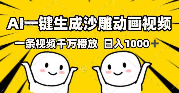（14404期）AI一键生成沙雕动画视频，一条视频千万播放，日入1000+-讯领网创