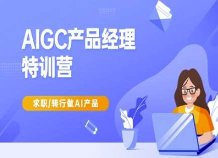 AIGC产品经理特训营-产品经理较教程，求职转行做AI产品-讯领网创