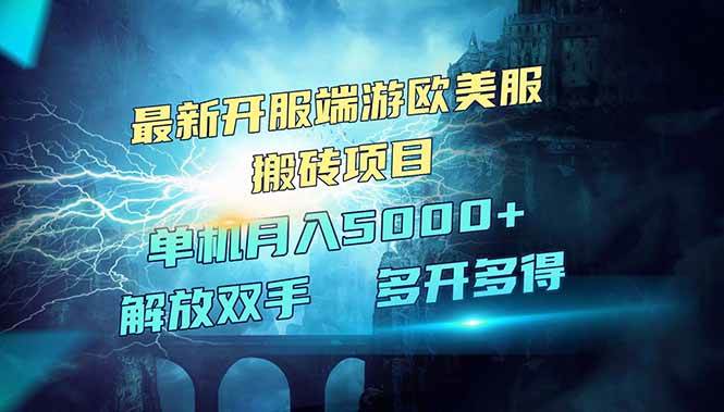 （14516期）全网热门游戏欧美服端游搬砖，最新开服，项目红利期，单机月入5000+-讯领网创