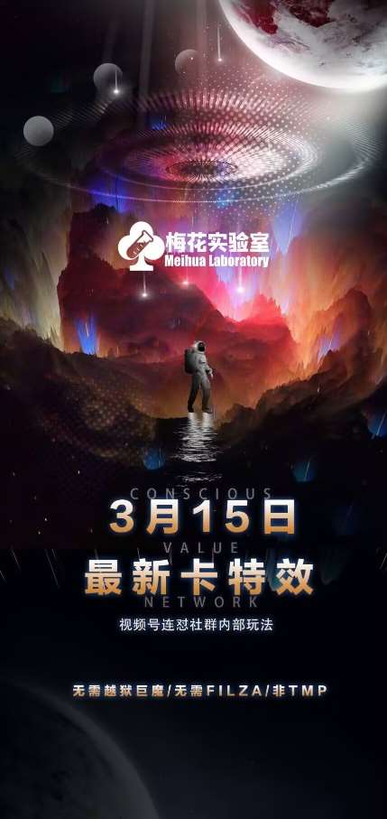 梅花实验室视频号连怼玩法-3月15日最新卡特效技术(无需越狱、巨魔、tmp)-讯领网创