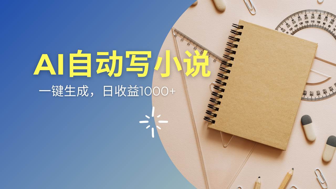 （14427期）AI一件原创情感小说连续剧，多平台批量发布，一部小说多重收益，每天10…-讯领网创