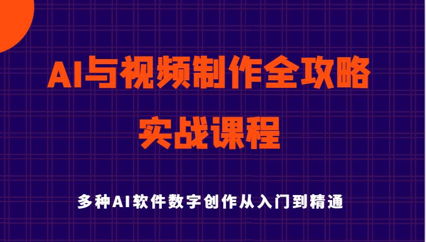 AI与视频制作全攻略从入门到精通实战课程，多种AI软件数字创作知识与技能-讯领网创