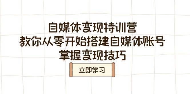 自媒体变现特训营，教你从零开始搭建自媒体账号，掌握变现技巧-讯领网创