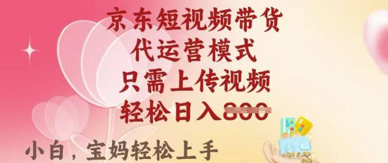 京东短视频带货，2025翻身项目，只需上传视频，单月稳定变现8k+【揭秘】-讯领网创