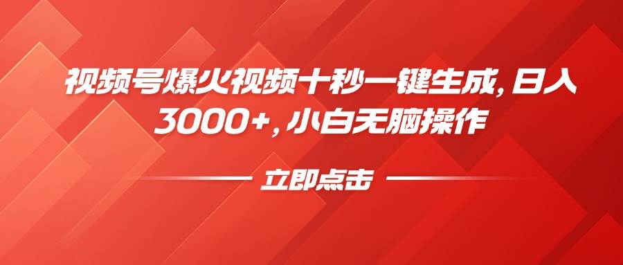 （14415期）视频号爆火视频十秒一键生成，日入3000+，小白无脑操作-讯领网创