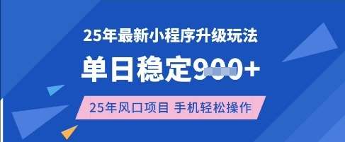 25年3月最新小程序升级玩法，单日稳定收益数张，风口项目，一个手机轻松操作【揭秘】-讯领网创
