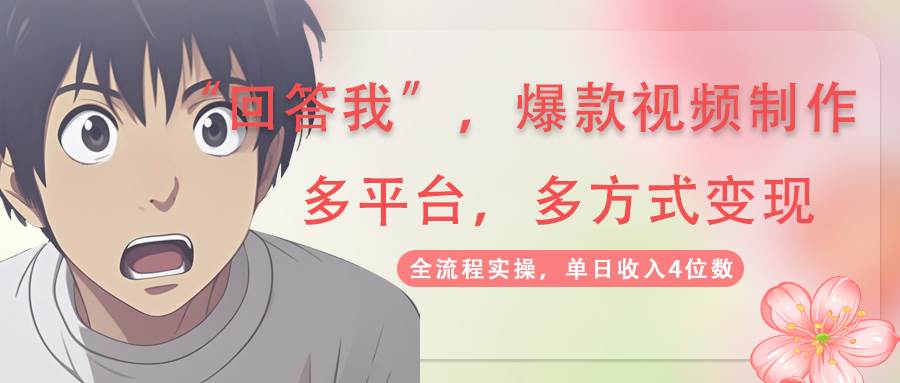 （14116期）回答我爆款视频,自带流量，AI拉新，分成计划等多方式、多平台变现，单…-讯领网创