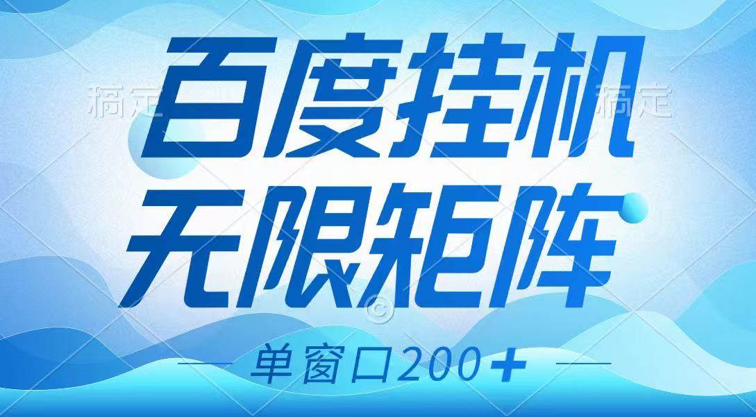 百度挂机项目，可矩阵无限多开，羊毛无限薅，无脑操作长期稳定-讯领网创