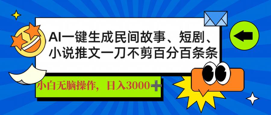 （14565期）AI一键生成民间故事、推文、短剧，日入3000+，一刀百分百条条爆款-讯领网创