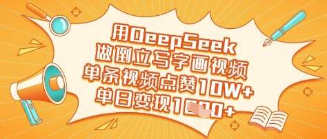 用DeepSeek做倒立写字画视频，单条视频点赞10W+，单日变现多张-讯领网创