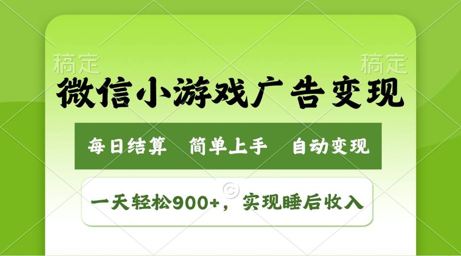 （14447期）小游戏广告变现玩法，一天轻松日入900+，实现睡后收入-讯领网创