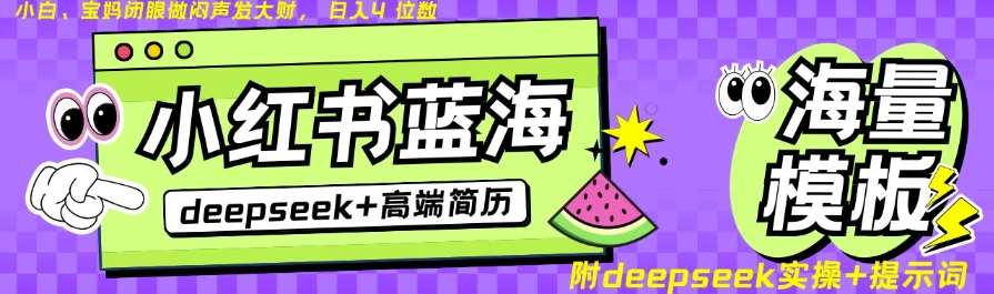 Deepseek+小红书简历蓝海赛道，24小时网盘自动发货，零成本，不限时间地点，日入四位数-讯领网创