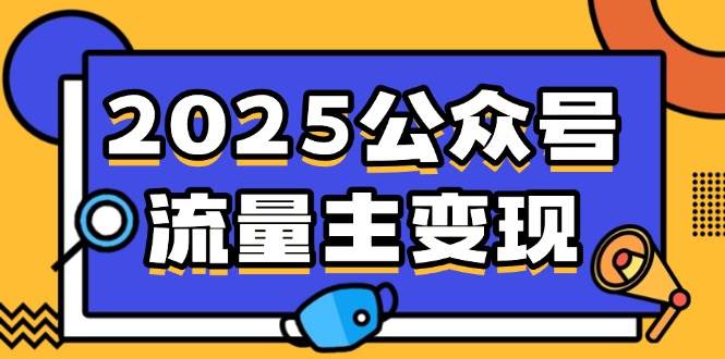 （14487期）2025公众号流量主变现，0成本启动，AI产文，小绿书搬砖全攻略！-讯领网创
