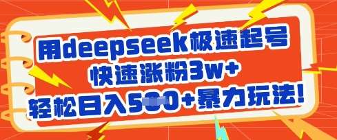 用deepseek极速起号，快速涨粉3w+，轻松日入5张+暴力玩法-讯领网创