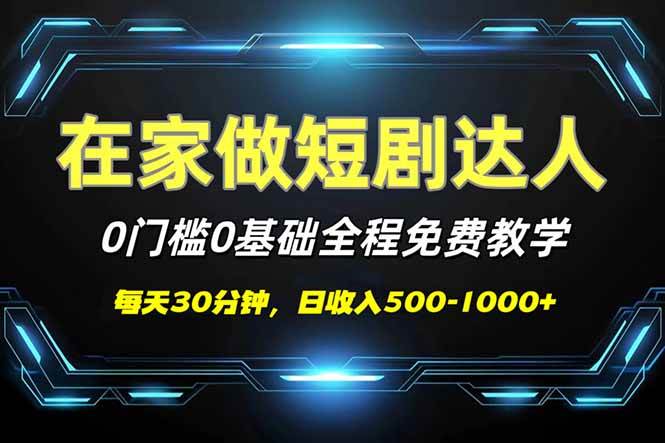 （14370期）短剧代发，0基础0费用，全程免费教学，日入500-1000+-讯领网创