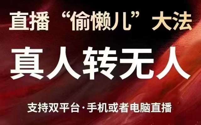 直播“偷懒儿”大法，真人转无人，支持抖音视频号双平台手机或者电脑直播-讯领网创