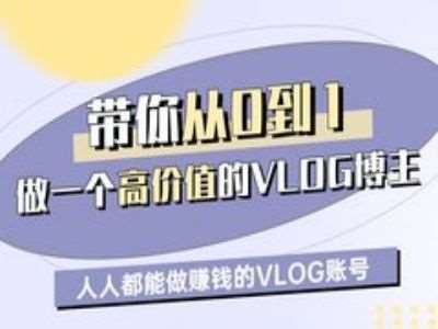 带你从0-1做一个高价值的VLOG博主一期，人人都能做挣钱的VLOG账号-讯领网创