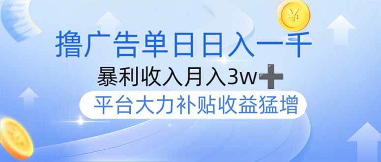 （14127期）撸广告躺赚，单设备日入1000+，月入3w+，今年最强撸广告上线-讯领网创
