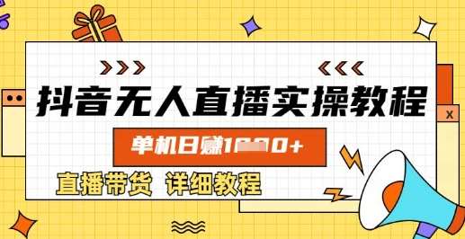 抖音无人直播实操教程，单机日入数张，直播带货详细教程-讯领网创