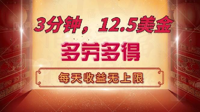 （14368期）三分钟，12.5美金，每天无限自撸，多劳多得，收益无上限-讯领网创