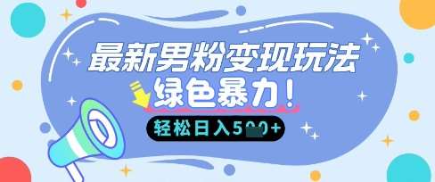 最新男粉自动变现，走女人的赛道，挣男人的钱，小白轻松上手，轻松日入5张-讯领网创