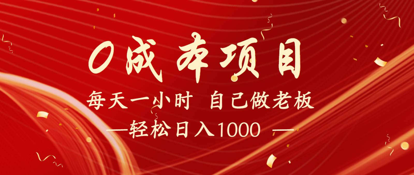 全网首发全新项目，每天被动收益1000+，长期管道收益！-讯领网创