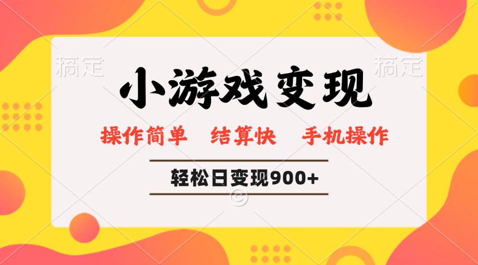 （14374期）小游戏变现玩法，单日轻松600+，轻松日入900+，简单易上手-讯领网创