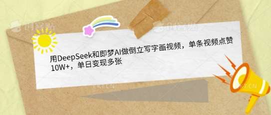 用DeepSeek和即梦AI做倒立写字画视频，单条视频点赞10W+，单日变现多张-讯领网创
