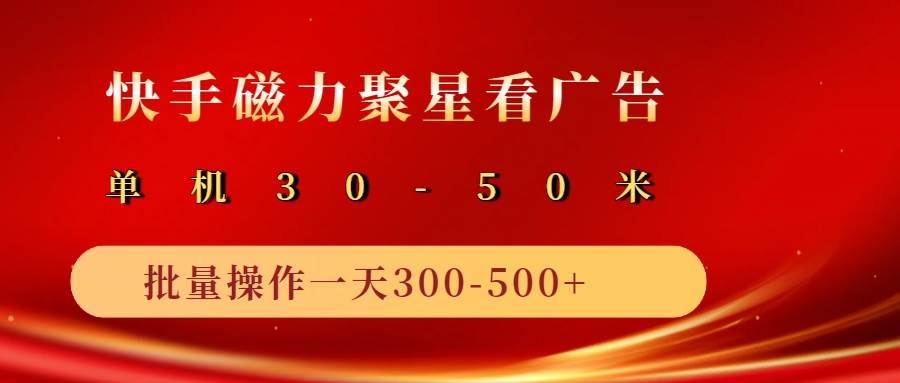 2025磁力聚星广告分成新玩法，单机50+，10部手机矩阵操作日入500+-讯领网创