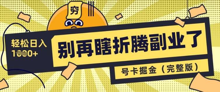 别再瞎折腾副业了，号卡共创分销，让你轻松日入多张(完整版)-讯领网创