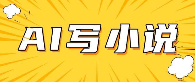 AI+短篇小说，实战分享，详细教程，日入200+-讯领网创