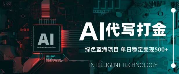 AI代写打金，单日稳定变现5张，绿色蓝海项目，主打长期稳定，快速变现【揭秘】-讯领网创