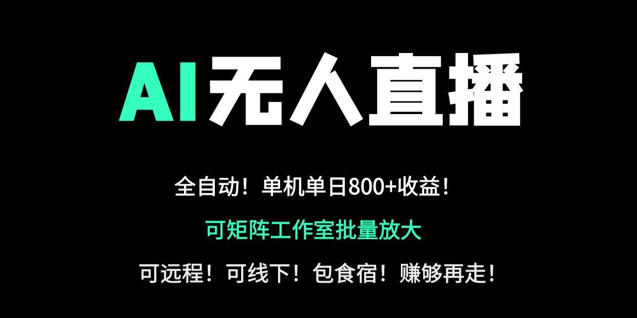 （14179期）24小时自动带货！AI无人直播副业日赚800+，轻资产创业首选-讯领网创
