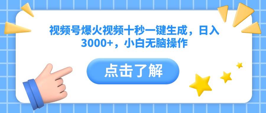 （14507期）视频号爆火视频十秒一键生成，日入3000+，小白无脑操作-讯领网创