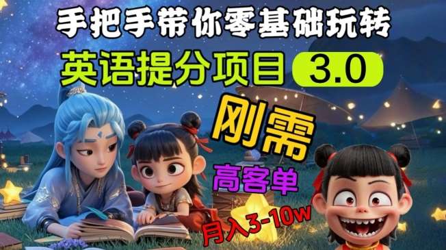 英语提分项目3.0，私域高客单价，刚需，月入3-10个-讯领网创