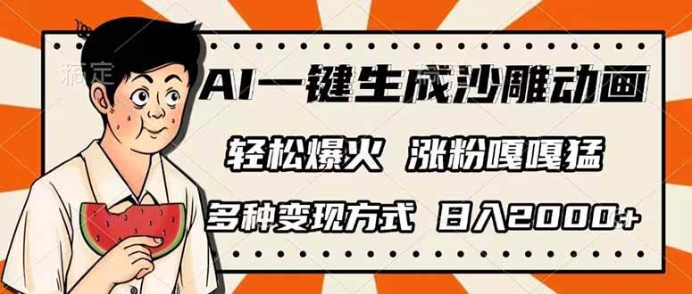 （14161期）AI一键生成沙雕动画，单视频破千万播放，多种变现方式，日入2000+-讯领网创