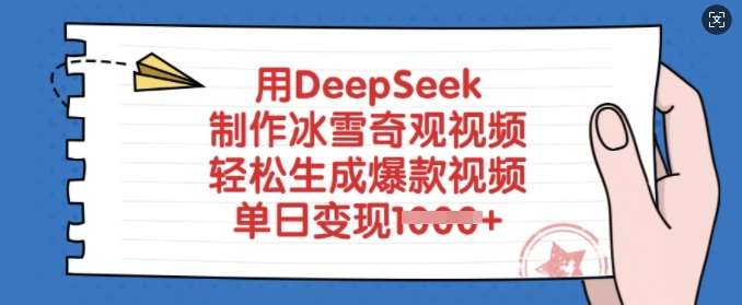用DeepSeek制作冰雪奇观视频，轻松生成爆款视频，单日变现多张-讯领网创