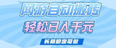 老款网游自动搬砖，轻松日入多张，长期稳定可做【揭秘】-讯领网创