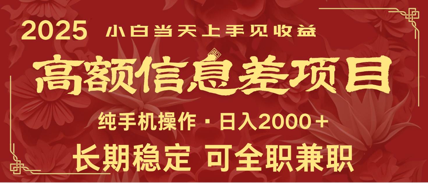 日入2000+  高额信息差项目 全年长久稳定暴利   新人当天上手见收益-讯领网创