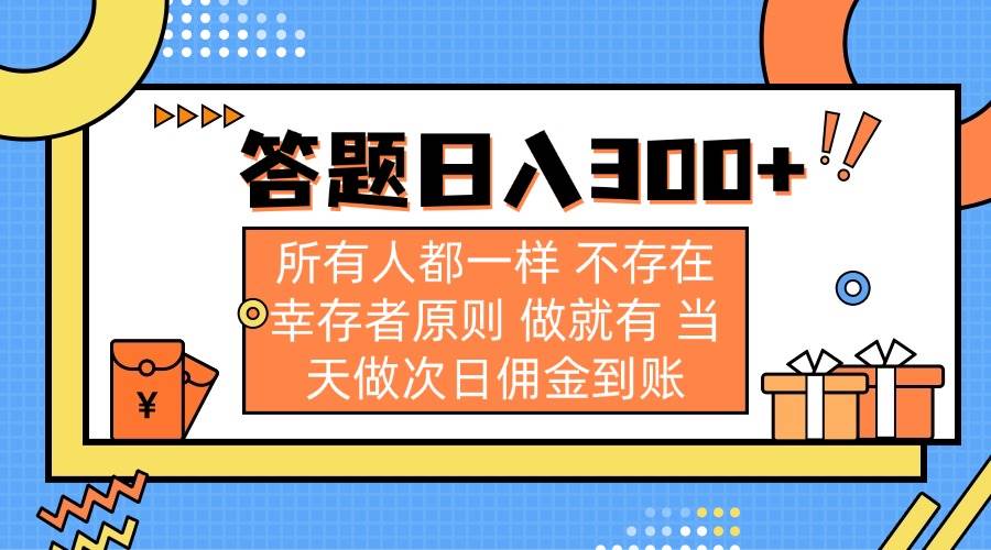 （14140期）答题日入300+ 所有人都一样 不存在幸存者原则 做就有 当天做次日佣金到账-讯领网创
