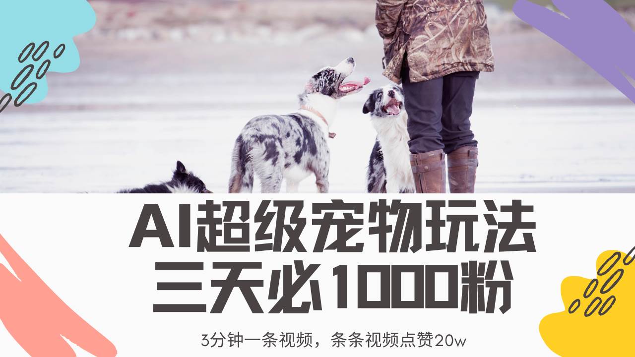 （14526期）最新超级宠物视频玩法，不违规、不封号，利用Ai3分钟一条视频，条条视…-讯领网创