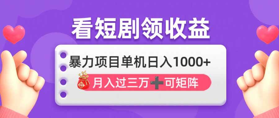 （14198期）看剧即赚无脑躺赚，单机日入1000+，月入3万+，可批量可矩阵，最猛收益…-讯领网创