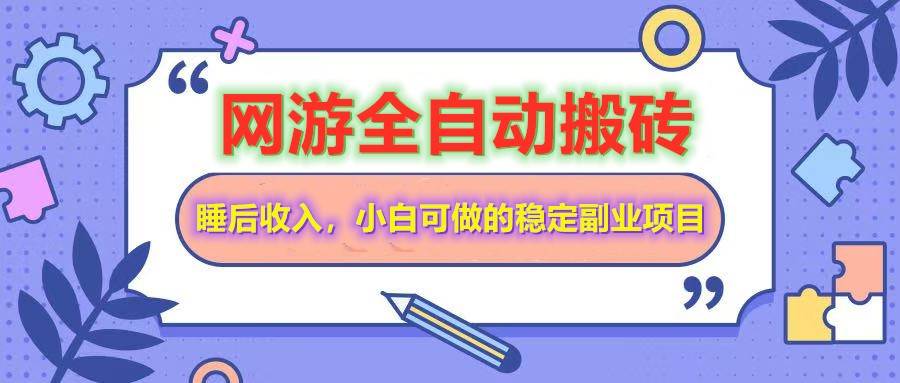 全自动游戏打金搬砖，单号每天收益200＋，小白可做的稳定副业项目-讯领网创
