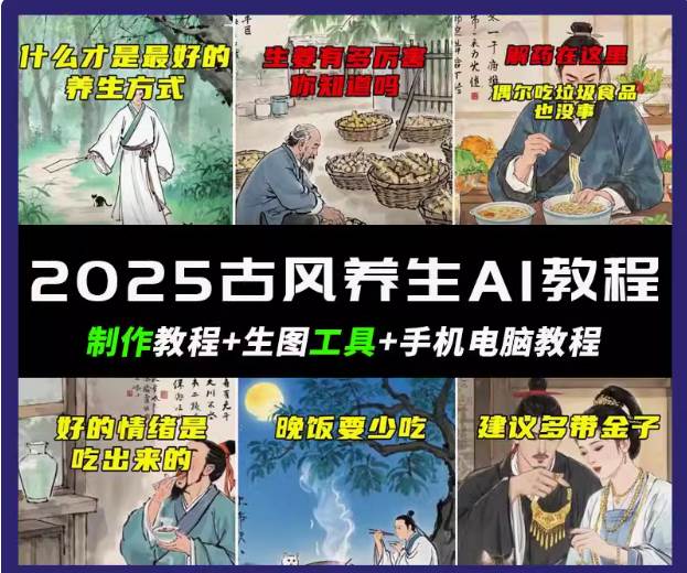 抖音AI古风养生视频教程日入五张 轻松涨粉 10W+-讯领网创