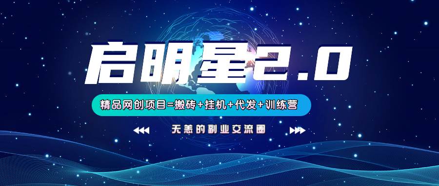 【启明星2.0】25个搬砖挂机代发精品项目，上线训练营，新模式新选择-讯领网创