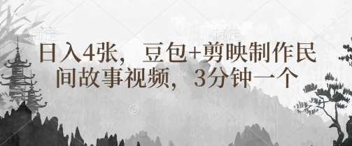 豆包+剪映制作民间故事视频，3分钟一个，日入4张-讯领网创